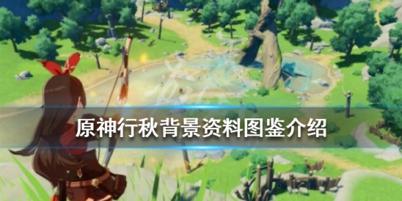 原神行秋是谁 原神行秋是谁的陪跑