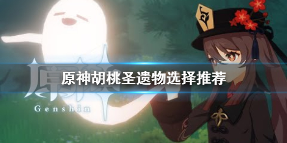 原神胡桃圣遗物用什么 元神胡桃的圣遗物