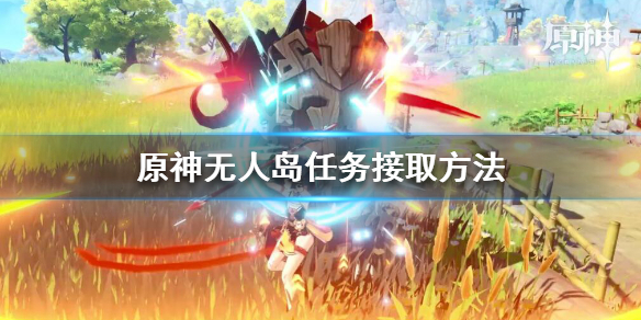 原神无人岛任务怎么接 原神无人岛的任务怎么触发