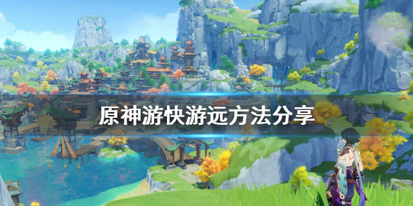 原神怎么游泳快（原神游泳有什么技巧吗）