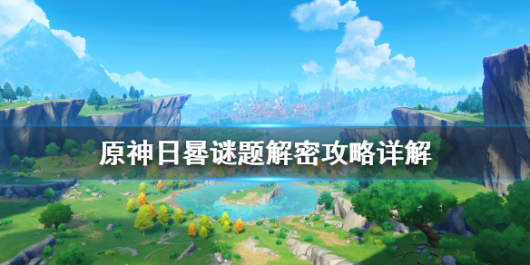 原神日晷任务怎么做（原神日晷攻略）