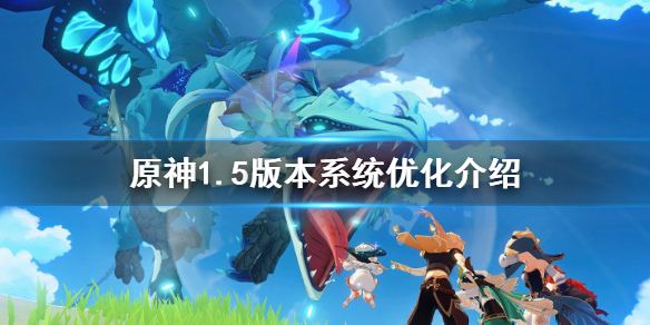原神1.5版本系统有什么优化（原神1.1版本优化）