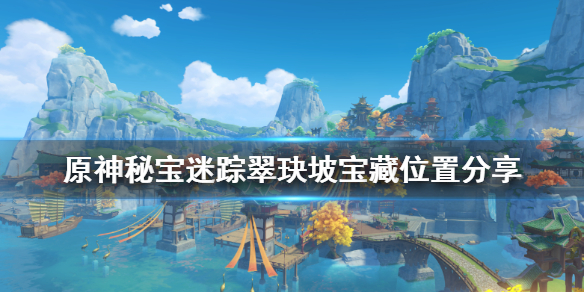 原神秘宝迷踪宝藏地5在哪 原神秘宝迷踪位置5