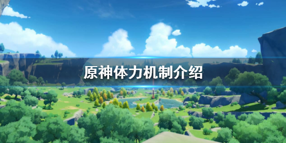 原神体力上限是多少（原神体力多少够用）