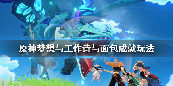 原神梦想与工作诗与面包成就怎么玩 原神梦想与工作,诗与面包
