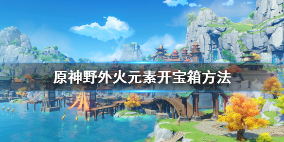 原神野外宝箱怎么开 原神野外宝箱怎么开启