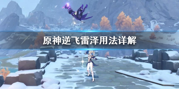 原神逆飞雷泽怎么用 原神逆飞的雷泽