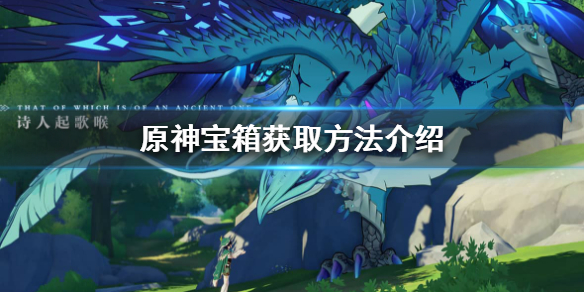 原神宝箱会刷新吗（原神宝箱会刷新吗还有原石吗）