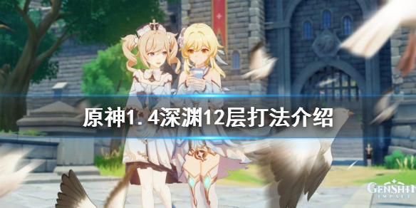 原神1.4深渊12层怎么打（原神深渊12层攻略有手就行）