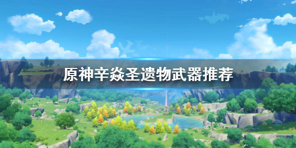 原神辛焱武器圣遗物怎么搭配（原神辛焱武器圣遗物搭配前期）