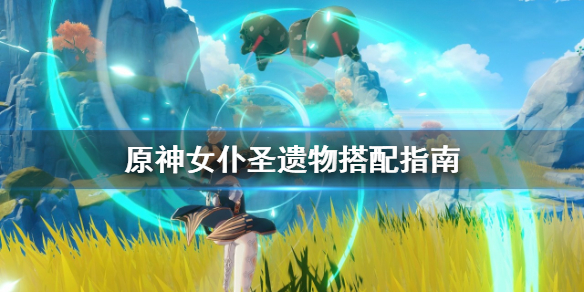 原神女仆圣遗物怎么搭配 原神女仆圣遗物选什么