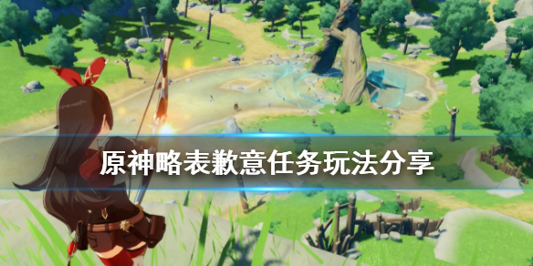 原神略表歉意任务怎么玩 原神歉意成就
