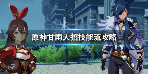 原神甘雨大招技能流怎么玩 原神甘雨大招机制