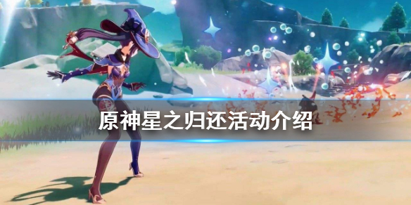 原神星之归还奖励有什么（原神星之归还持续多长时间）