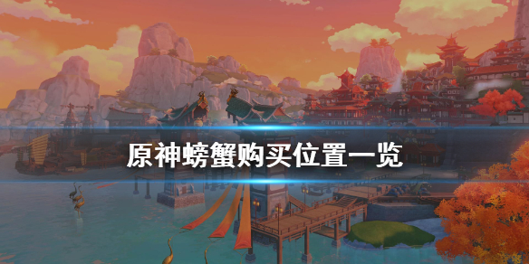 原神螃蟹在哪里买（原神螃蟹在哪里买便宜）