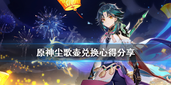 原神尘歌壶兑换什么划算（原神尘歌壶套装怎么激活）