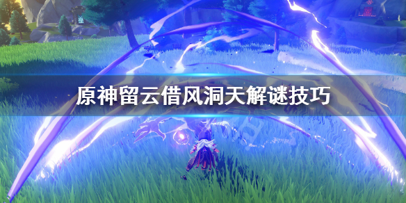 原神留云借风洞天解谜技巧（原神留云借风洞天怎么过）
