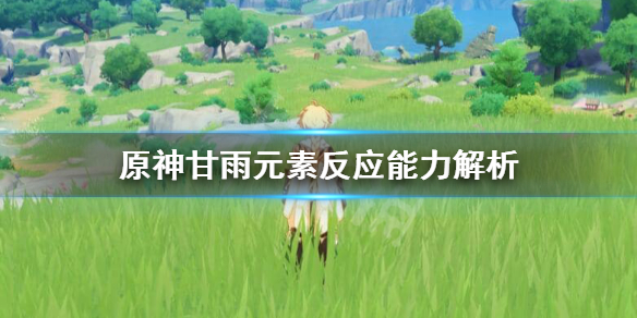 原神甘雨元素反应怎么样（元神 甘雨）