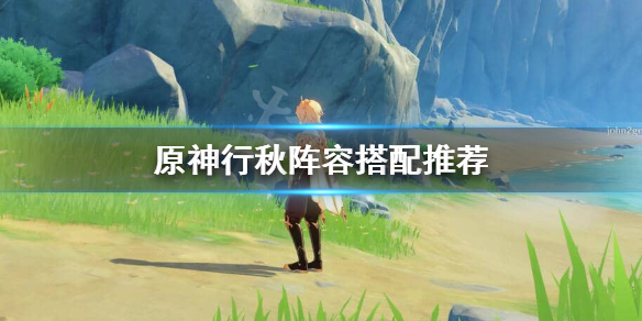 原神行秋怎么搭配阵容 原神行秋平民队伍搭配