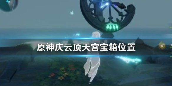 原神庆云顶天宫宝箱位置在哪 元神庆云顶宝箱怎么拿