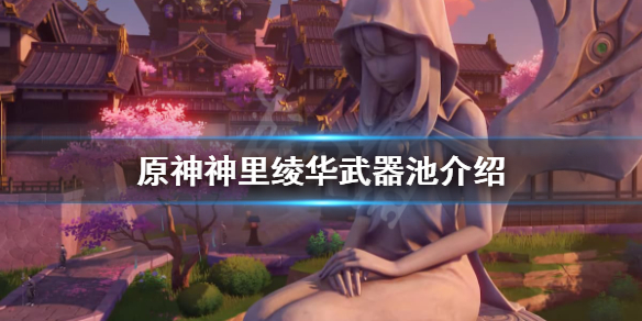原神神里绫华武器池子是什么 原神神里绫华武器选择