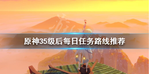 原神35级之后干什么 原神35级以后还有任务吗