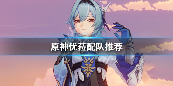 原神优菈怎么配队 原神优菈怎么配队四星角色