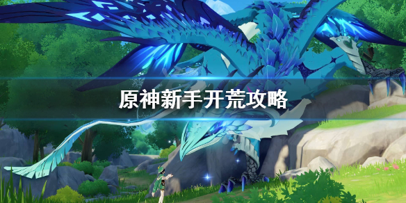 原神开局怎么玩（原神开局怎么玩铺垫到大神）