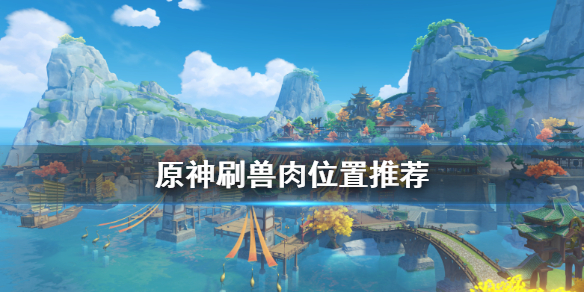 原神兽肉在哪刷