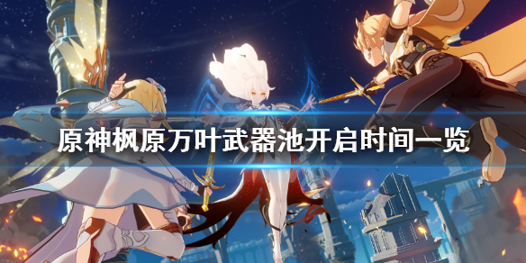 原神枫原万叶武器池什么时候开 原神枫原万叶武器搭配