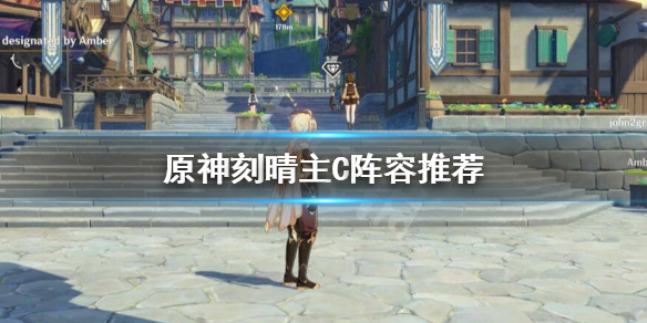 原神刻晴主C阵容怎么搭配（原神刻晴主c阵容搭配推荐）