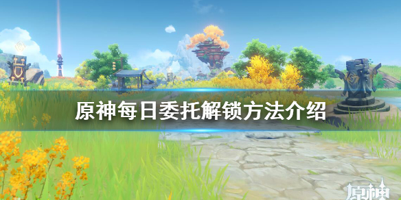 原神每日任务怎么开启（原神每日任务怎么开启不了）