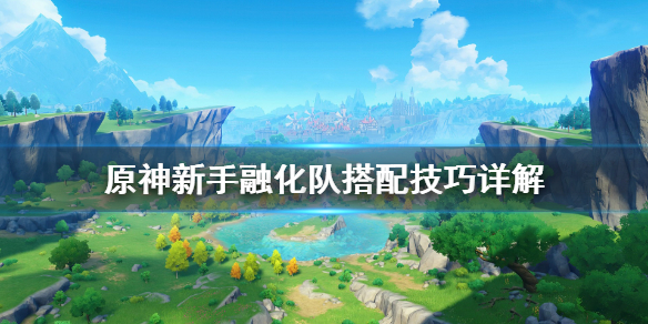 原神融化队怎么搭配 原神融化队怎么搭配队友