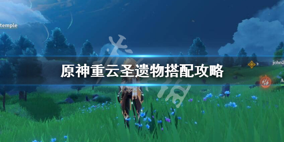 原神重云圣遗物怎么带 原神重云圣遗物搭配前期