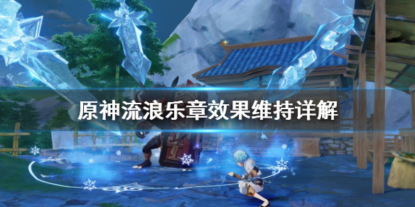 原神流浪乐章怎么维持（原神流浪乐章对队友有用吗）