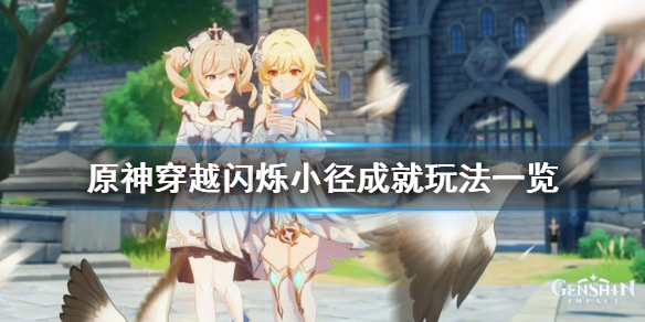 原神30s穿越闪烁小径怎么玩 原神30秒穿越闪烁小径