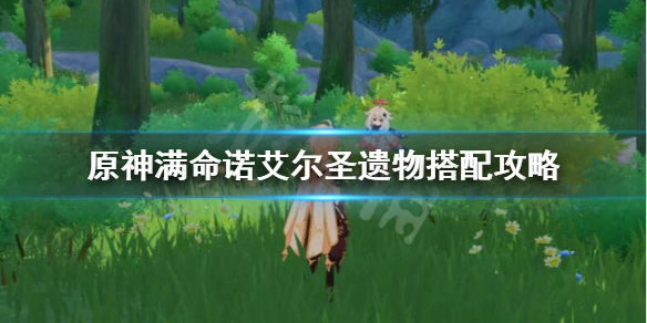 原神女仆满命圣遗物怎么选 1命女仆圣遗物