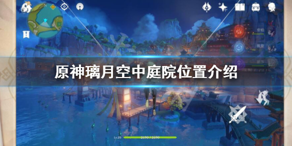 原神空中庭院怎么进入 元神空中宫殿怎么上去