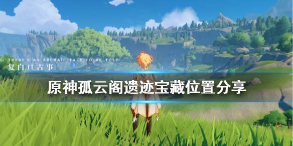 原神孤云阁遗迹宝藏在哪 原神孤云阁遗迹宝藏怎么触发