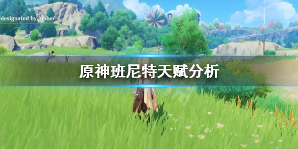 原神班尼特好用吗 原神班尼特好不好贴吧