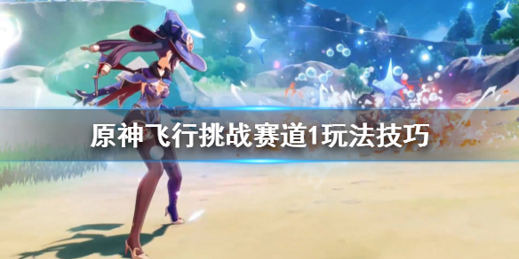 原神飞行挑战第一关怎么过 原神飞行挑战第二关怎么过