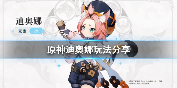 原神迪奥娜怎么玩（原神里迪奥娜怎么样）