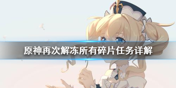 原神再次解冻所有碎片任务怎么做（原神再次解冻所有碎片任务怎么做?）