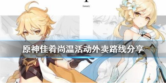 原神佳肴尚温活动怎么玩（原神佳肴尚温什么时候出）