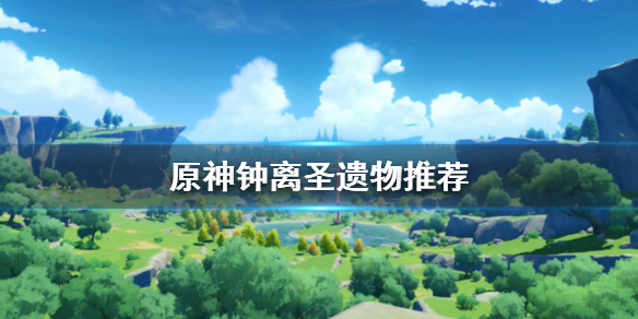 原神钟离圣遗物怎么选（原神钟离圣遗物选什么）