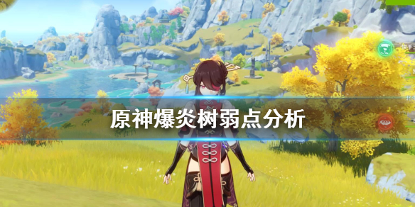 原神爆炎树弱点是什么 原神爆炎树好打吗