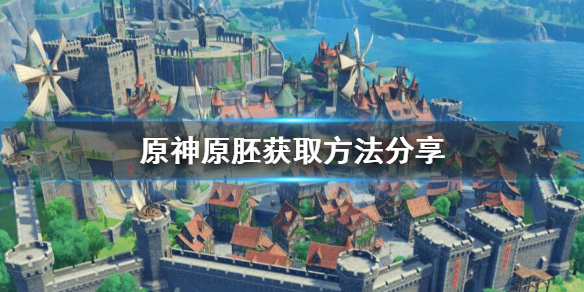 原神原胚在哪里 原神原胚在哪里获得