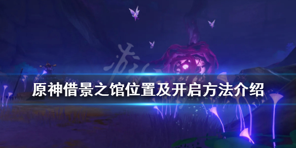 原神借景之馆怎么开 原神借景之馆怎么开启