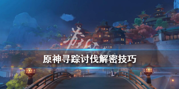 原神龙蜥寻踪第一天怎么完成（原神龙蜥寻踪给多少原石）