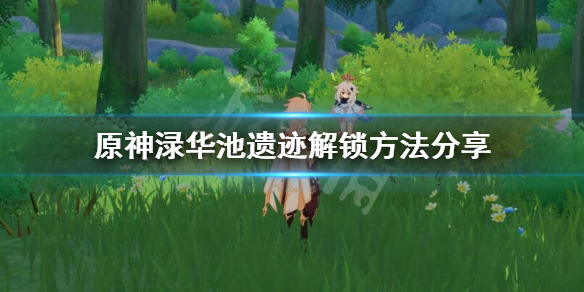 原神渌华池遗迹怎么解锁 元神渌华池的遗迹怎么解开